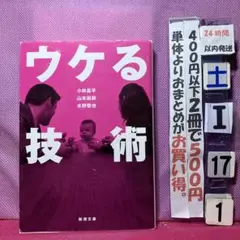 ウケる技術