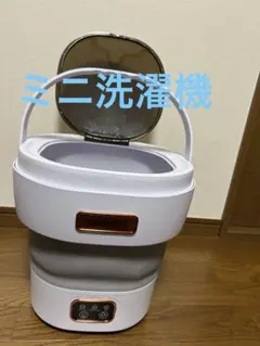 折りたたみ式　洗濯機 脱水バスケット付のサムネイル