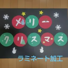 クリスマス① 　壁面飾り　 ラミネート加工