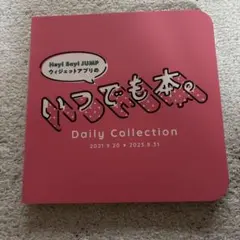 2026年最新】いつでも本 hey!say!jumpの人気アイテム - メルカリ