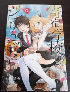 寄宿学校のジュリエット 0巻