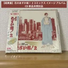 【超貴重】花のあすか組！ 2 コミックス イメージ アルバム CD 新品未開封品 超貴重】花のあすか組！ 2 コミックス イメージ アルバム CD 新品未