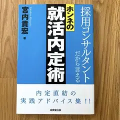 採用コンサルタントだから言えるホンネの就活内定術
