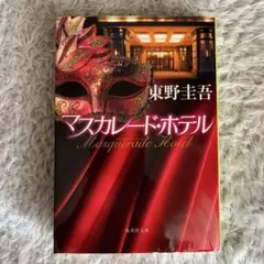 マスカレード・ホテル
