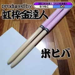 マイバチ 米ヒバ 万能型