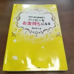 100%自分原因説でハッピーなお金持ちになる