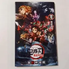 劇場版 鬼滅の刃 煉獄零巻