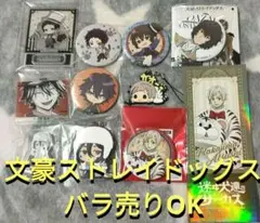 文豪ストレイドッグス 色々セット