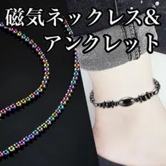 磁気ネックレス アンクレット2点セット ヘタマイト　ブラック　マルチカラー