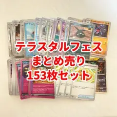 ポケカ テラスタルフェスex 進化ライン まとめ売り 153枚