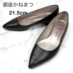 【美品】銀座かねまつ パンプス ブラック ポインテッドトゥ 21.5 レザー