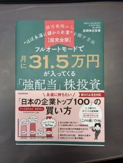 【超完全版】フルオートモードで月に31.5万円が入ってくる「強配当」株投資 経…