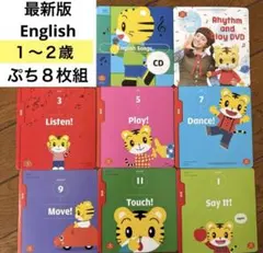 ⑹こどもちゃれんじ ぷちEnglish しまじろうイングリッシュ最新版 DVD