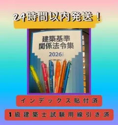 2026 TAC建築基準関係法令集 一級建築士用線引きインデックス貼付済