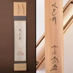 A53 掛軸 大徳寺 長禅宗淡 『白雲自去来』 共箱 『真作』 肉筆 一行