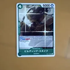 ビルディング・スネイク OP17-025