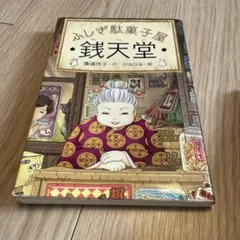 銭天堂 絵本