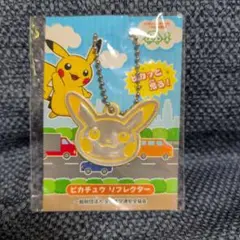 【新品・未使用】ピカチュウ リフレクター キーホルダー　反射材