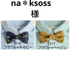 蝶ネクタイ S79 1点 S77 1点