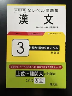 大学入試全レベル問題集漢文. 3