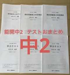 2026年最新】能開学力テストの人気アイテム - メルカリ