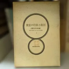 東京の行政と政治 東京市政論