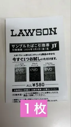 evo サンプルたばこ引換券