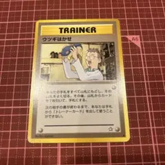 ポケカ 旧裏 ウツギはかせ - メルカリ