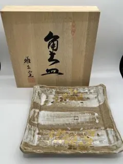 美濃焼 雅東窯 大皿 角皿 木箱入りのサムネイル