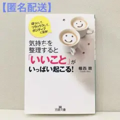 【匿名配送】気持ちを整理すると「いいこと」がいっぱい起こる! 植西 聡