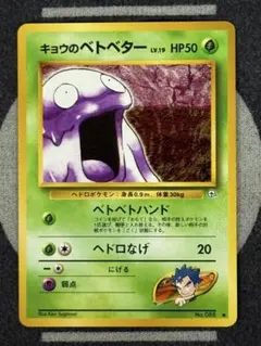 【未使用に近い】キョウのベトベター