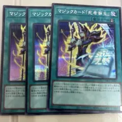 遊戯王 マジックカード「死者蘇生」 3枚セット