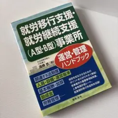 就業移行支援・就業持續支援（A型・B型）事業所營運管理手冊
