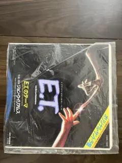 E.T.のテーマ レコード