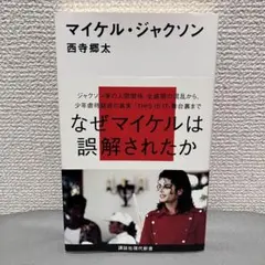 新しいマイケル・ジャクソンの教科書 西寺郷太 初版 表紙 帯なし 2冊