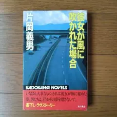 彼女が風に吹かれた場合 片岡義男 KADOKAWA NOVELS