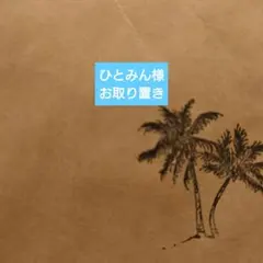 ひとみん様お取り置き☆599＆568＆580