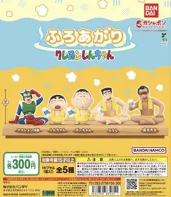 【未開封】ふろあがり　クレヨンしんちゃん　ガチャガチャ