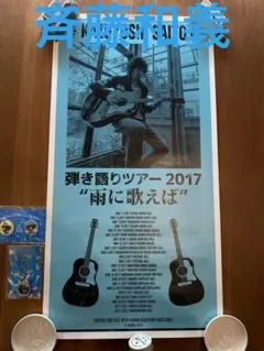 2025年最新】斎藤和義ポスターの人気アイテム - メルカリ