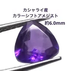 カシャライ産カラーシフトアメジスト　約6.0mm ルース　宝石