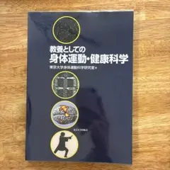 教養としての身体運動・健康科学 (東京大学出版会)