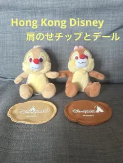 香港 Disneyland 肩のせ チップとデール