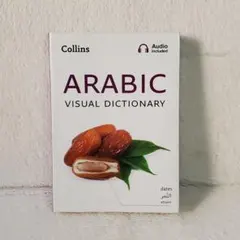 Collins ARABIC VISUAL DICTONARY アラビア語