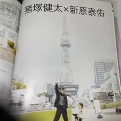 猪塚健太 新原泰佑 awesome！ 切り抜き