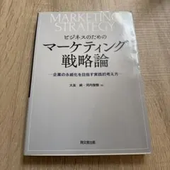 ビジネスのためのマーケティング戦略論