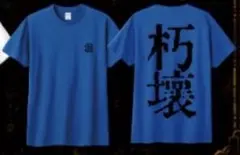 マザリ 朽壊レム 獄彩ツアーグッズ 推しTシャツ