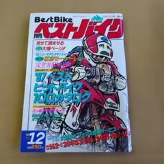 Best Bike 1987年12月号