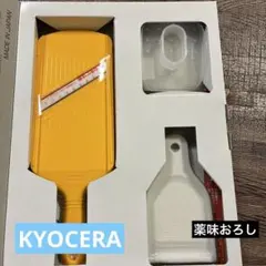 KYOCERA セラミックスライサー／薬味おろしセットのサムネイル