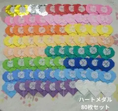折り紙ハートメダル 80枚セット