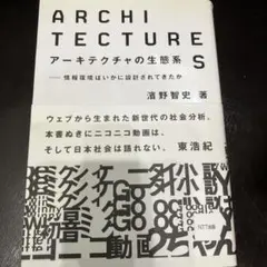アーキテクチャの生態系 : 情報環境はいかに設計されてきたか